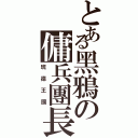 とある黑鴉の傭兵團長（班德王國）