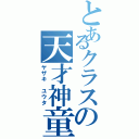 とあるクラスの天才神童（ヤザキ　ユウタ）