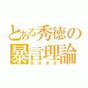 とある秀徳の暴言理論（宮地清志）