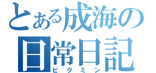 とある成海の日常日記（ピクミン）