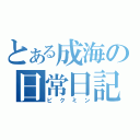 とある成海の日常日記（ピクミン）