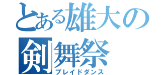 とある雄大の剣舞祭（ブレイドダンス）