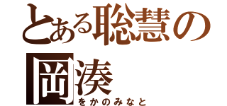 とある聡慧の岡湊（をかのみなと）