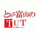 とある富山のＴＵＴ（土６が同時ネットだった）