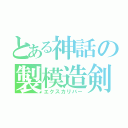 とある神話の製模造剣（エクスカリバー）