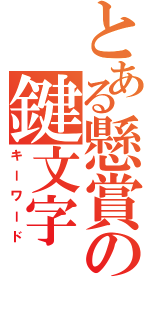 とある懸賞の鍵文字（キーワード）