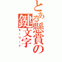 とある懸賞の鍵文字（キーワード）