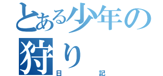 とある少年の狩り（日記）