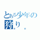 とある少年の狩り（日記）