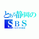 とある静岡のＳＢＳ（ハルチカを放送）