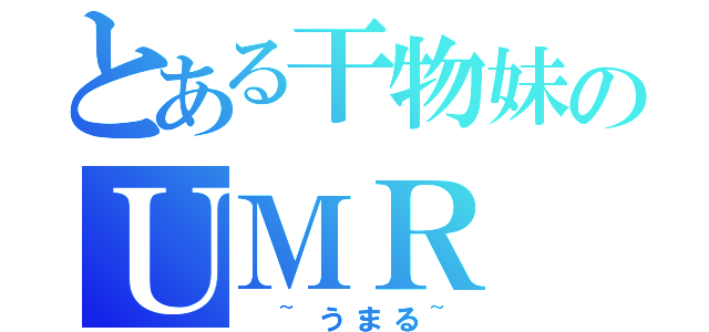 とある干物妹のＵＭＲ（　~うまる~）