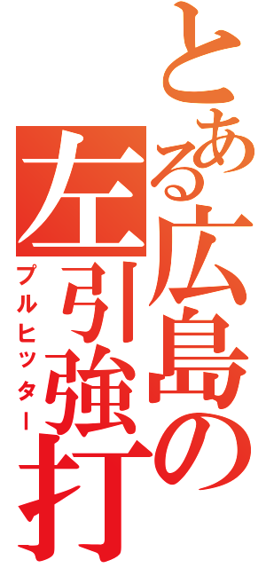 とある広島の左引強打（プルヒッター）