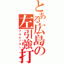 とある広島の左引強打（プルヒッター）