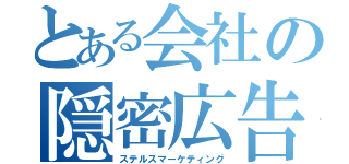 とある会社の隠密広告（ステルスマーケティング）