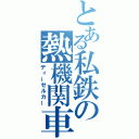 とある私鉄の熱機関車（ディーゼルカー）