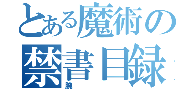 とある魔術の禁書目録（腕）