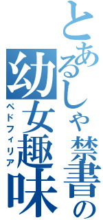 とあるしゃ禁書目録るるの幼女趣味（ペドフィリア）