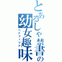 とあるしゃ禁書目録るるの幼女趣味（ペドフィリア）