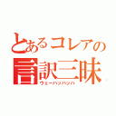 とあるコレアの言訳三昧（ウェーハッハッハ）