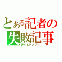 とある記者の失敗記事（押すとトップヘ）