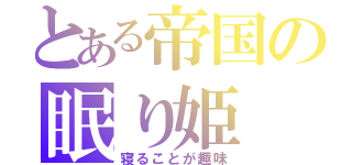 とある帝国の眠り姫（寝ることが趣味）