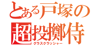 とある戸塚の超投擲侍（グラスクラッシャー）