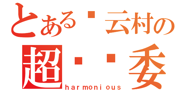 とある结云村の超风纪委（ｈａｒｍｏｎｉｏｕｓ）