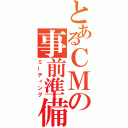 とあるＣＭの事前準備（ミーティング）