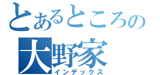 とあるところの大野家（インデックス）