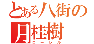 とある八街の月桂樹（ローレル）