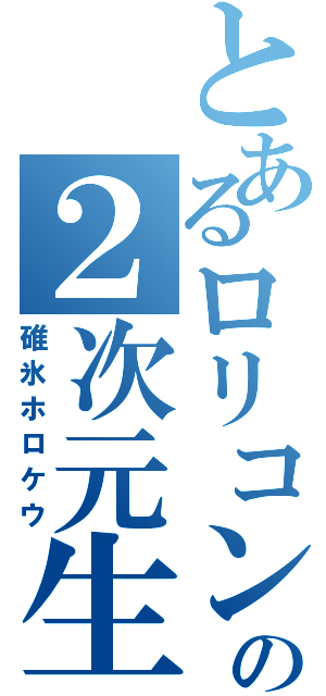 とあるロリコンの２次元生活Ⅱ（碓氷ホロケウ）