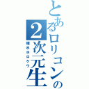 とあるロリコンの２次元生活Ⅱ（碓氷ホロケウ）