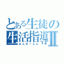 とある生徒の生活指導Ⅱ（はんせーぶん）