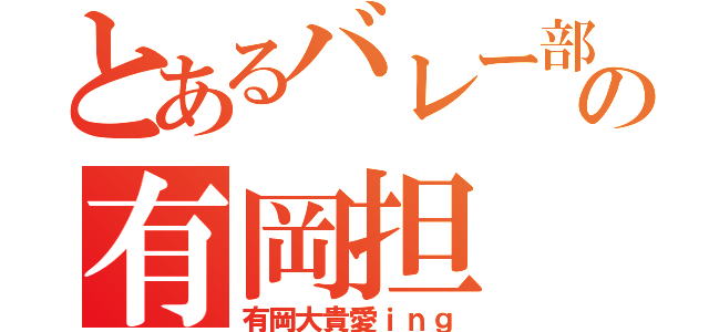 とあるバレー部の有岡担（有岡大貴愛ｉｎｇ）