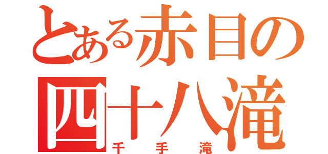 とある赤目の四十八滝（千手滝）