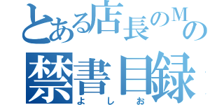 とある店長のＭの禁書目録（よしお）