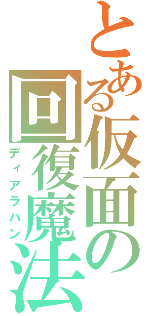 とある仮面の回復魔法（ディアラハン）