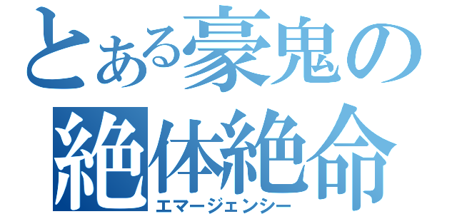 とある豪鬼の絶体絶命（エマージェンシー）