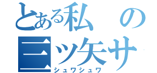 とある私の三ツ矢サイダー（シュワシュワ）