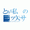 とある私の三ツ矢サイダー（シュワシュワ）