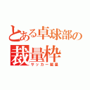 とある卓球部の裁量枠（サッカー裁量）