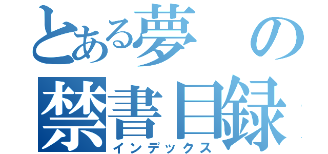 とある夢の禁書目録（インデックス）