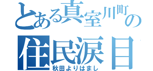 とある真室川町の住民涙目（秋田よりはまし）