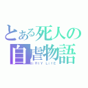 とある死人の自虐物語（ｄｉＲｔＹ ＬｉｆＥ）