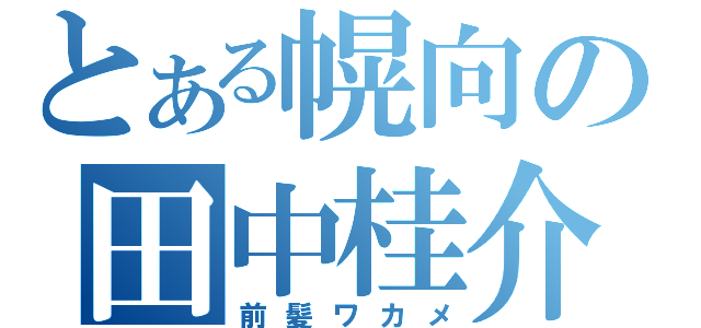 とある幌向の田中桂介（前髪ワカメ）