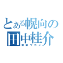 とある幌向の田中桂介（前髪ワカメ）