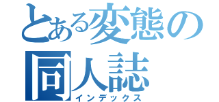 とある変態の同人誌（インデックス）