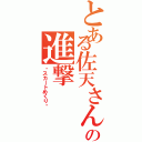 とある佐天さんの進撃（〜スカートめくり〜）