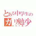 とある中学生のガリ勉少女（日代千鶴）