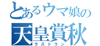 とあるウマ娘の天皇賞秋（ラストラン）